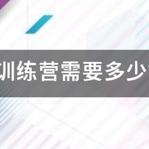 kbt篮球训练营大约多少钱